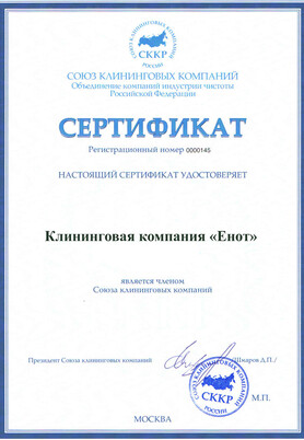Сертификат Союза клининговых компаний