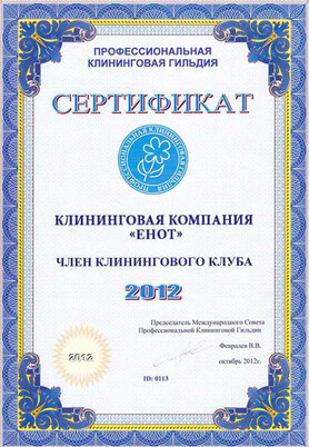 Сертификат профессиональной клининговой гильдии