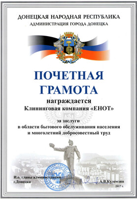 Почетная грамота Администрации города Донецка ДНР