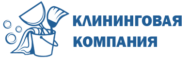 Клининговая компания 